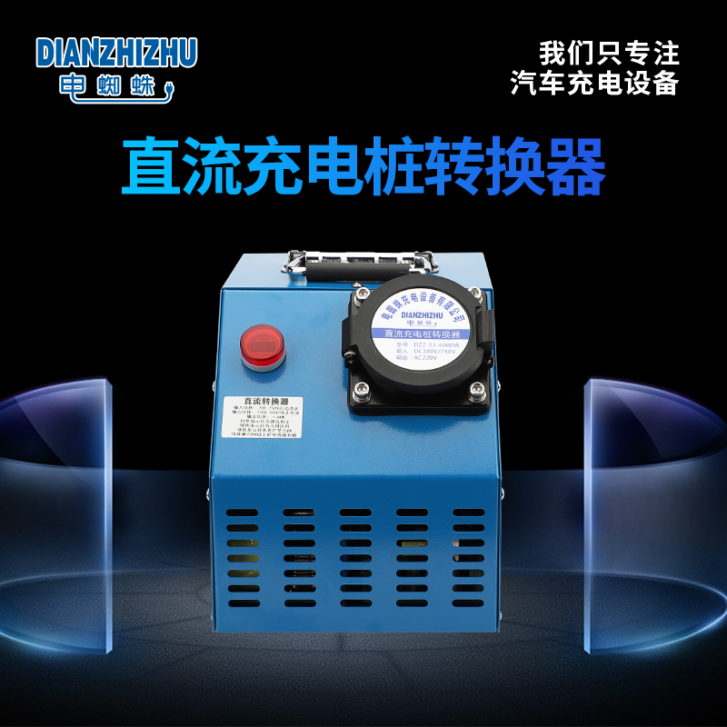 直流充电桩取电器